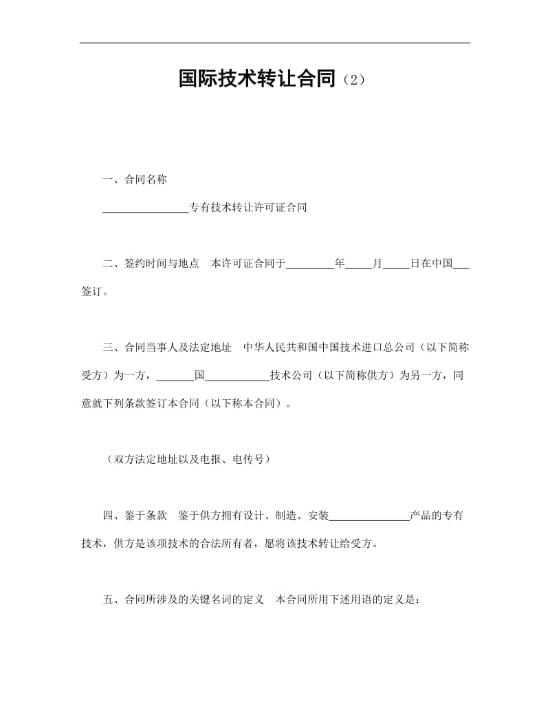 国际技术转让合同范本.doc_第1页