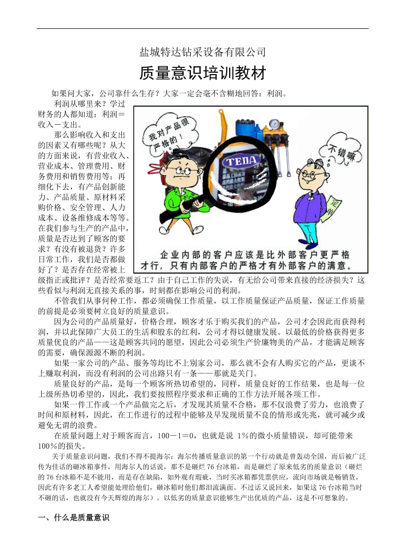 质量意识培训教材doc14.doc_第1页