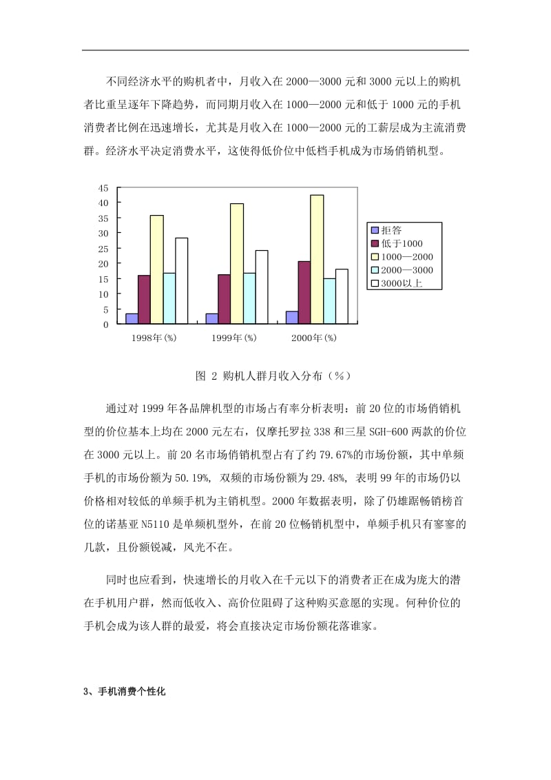 市场营销报告手机市场分析.doc_第3页