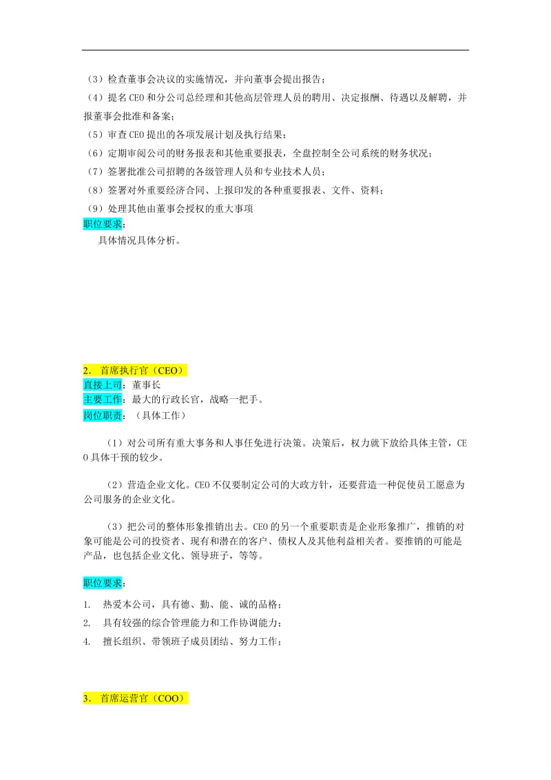 某企业高层执行官组织机构图与岗位职责描述.doc_第2页