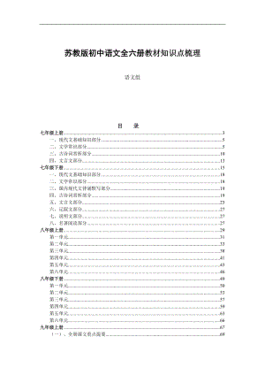 苏教版初中语文全六册教材知识点梳理资料.doc