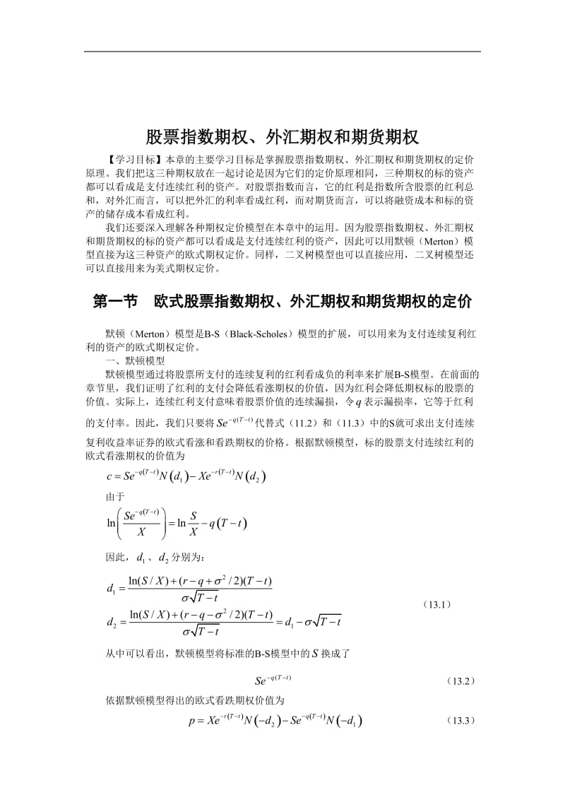 股票指数期权外汇期权和期货期权.doc_第1页