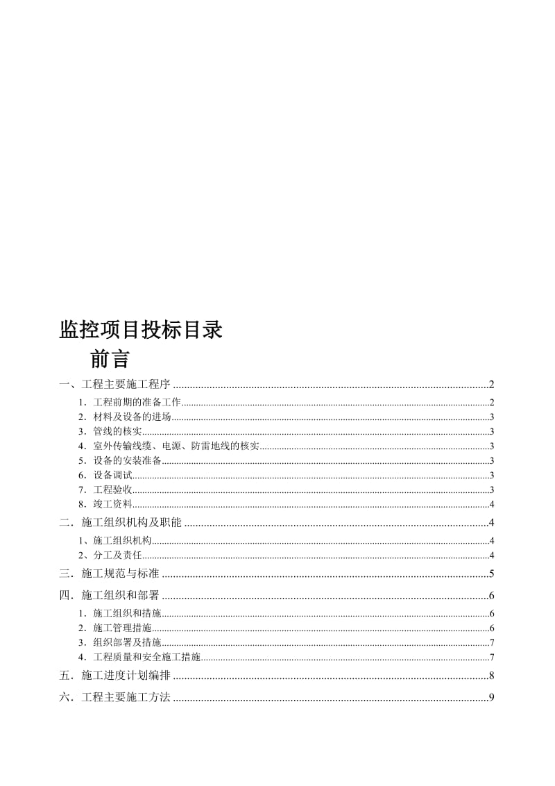 视频监控施工方案.投标书名师制作优质教学资料.doc_第1页