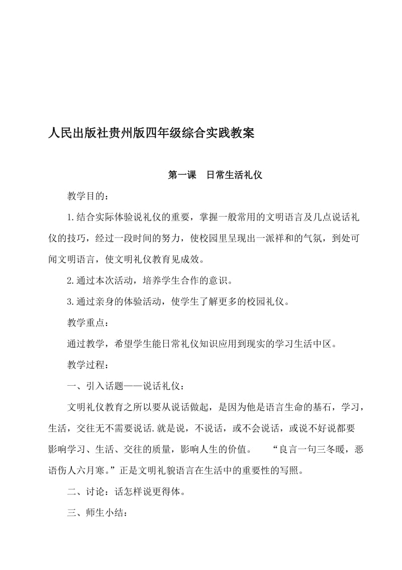 贵州版四年级上册综合实践教案名师制作优质教学资料.doc_第1页