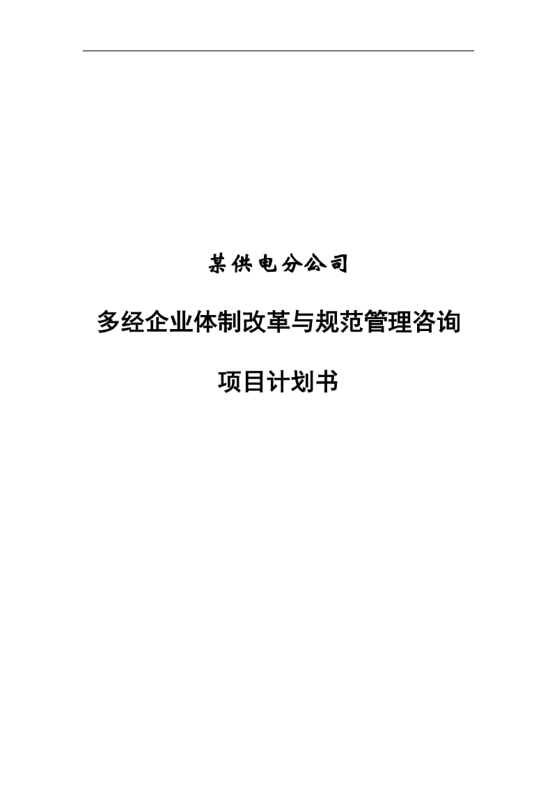 某供电分公司多经企业体制改革与规范管理咨询项目计划书.doc_第1页