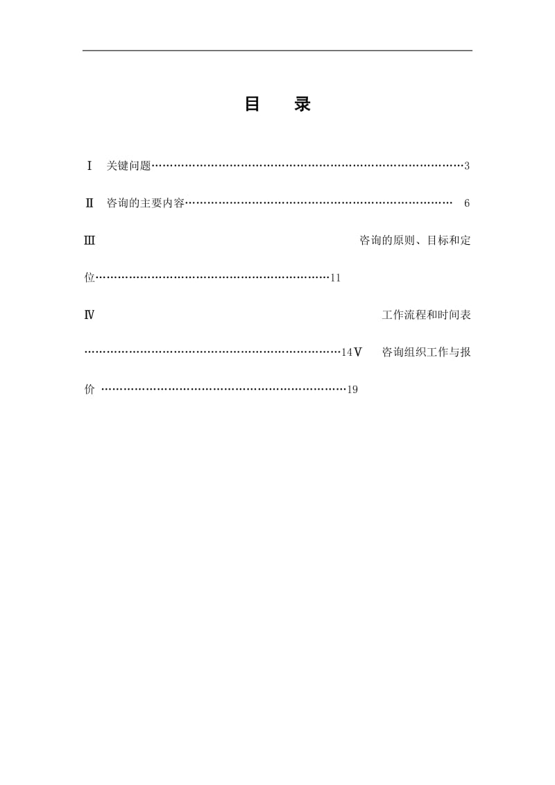 某供电分公司多经企业体制改革与规范管理咨询项目计划书.doc_第2页