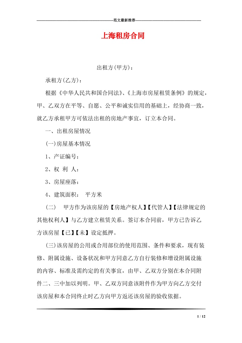 上海租房合同.doc_第1页