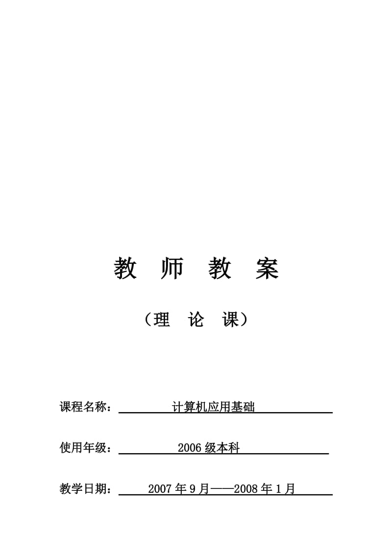 计算机应用基础教案名师制作优质教学资料.doc_第1页