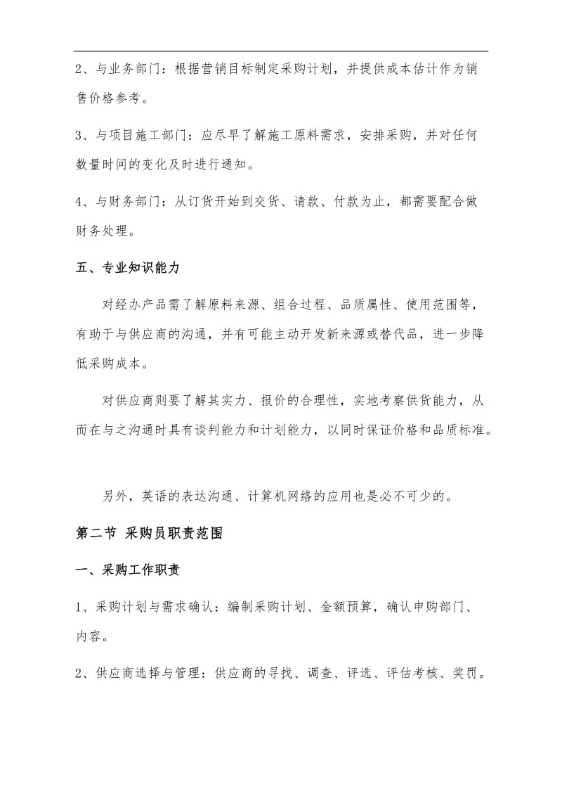 采购员的任职要求与采购计划的确认.doc_第2页