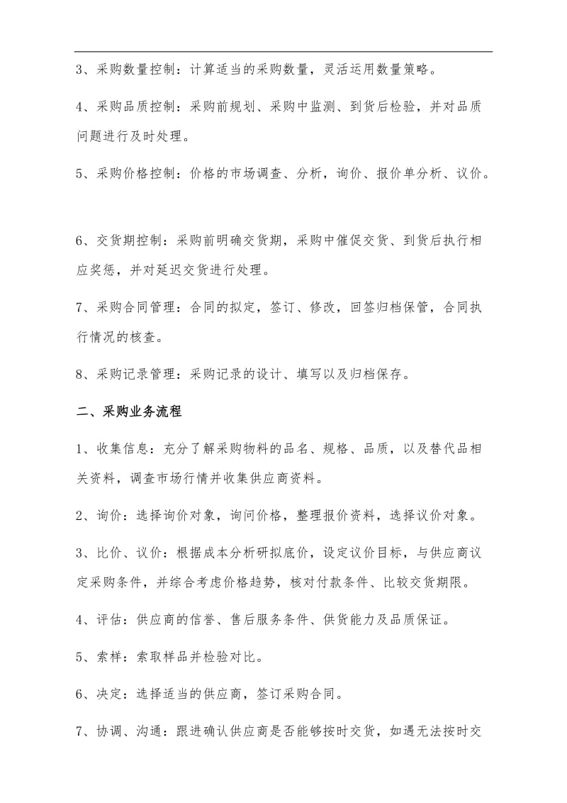 采购员的任职要求与采购计划的确认.doc_第3页