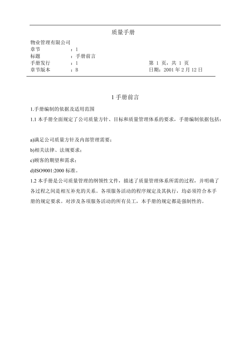 物业管理公司质量手册及程序文件.doc_第1页