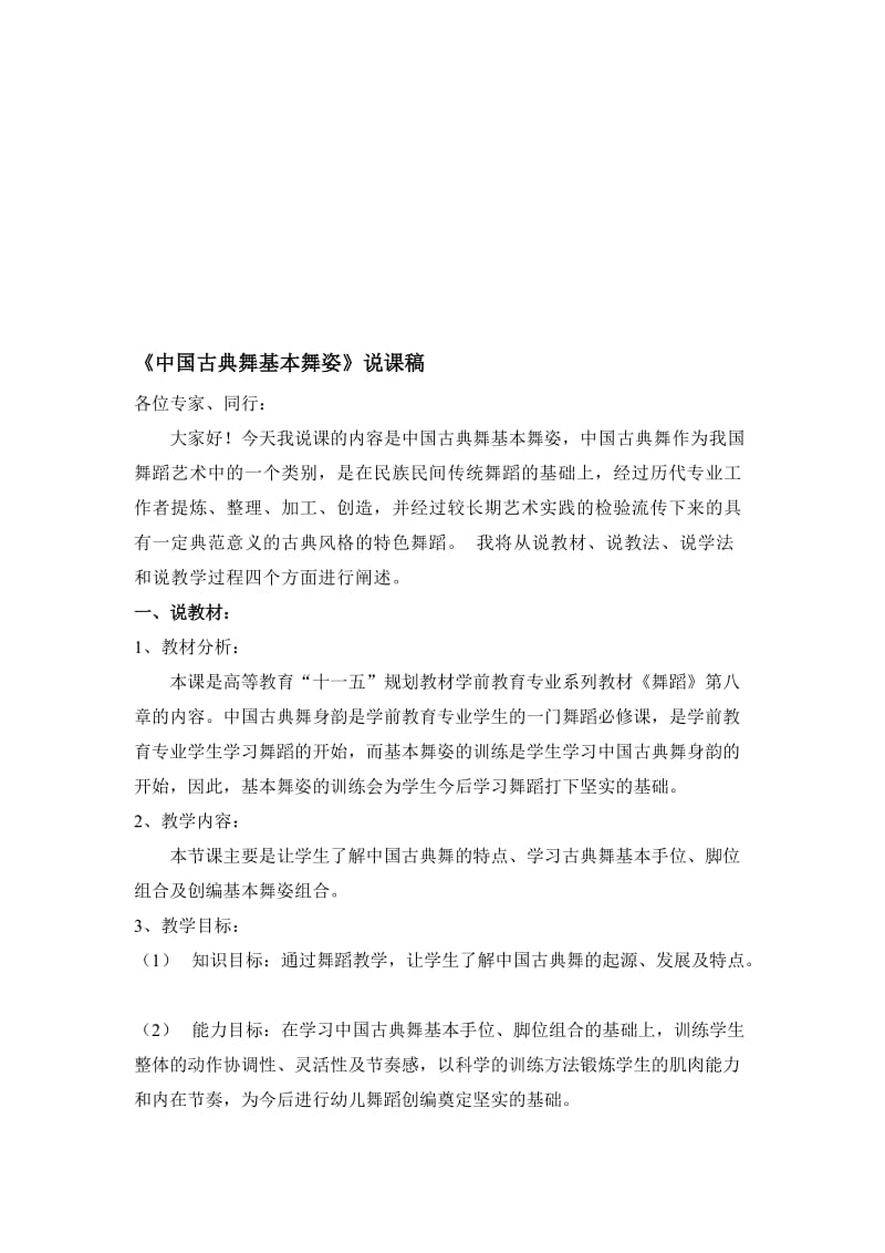 说课稿--古典舞名师制作优质教学资料.doc_第1页