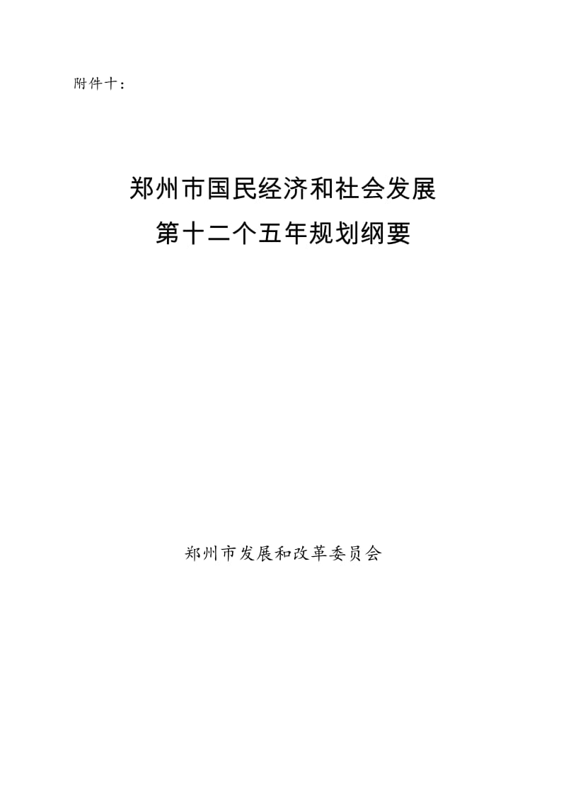 郑州市十二五规划纲要名师制作优质教学资料.doc_第1页