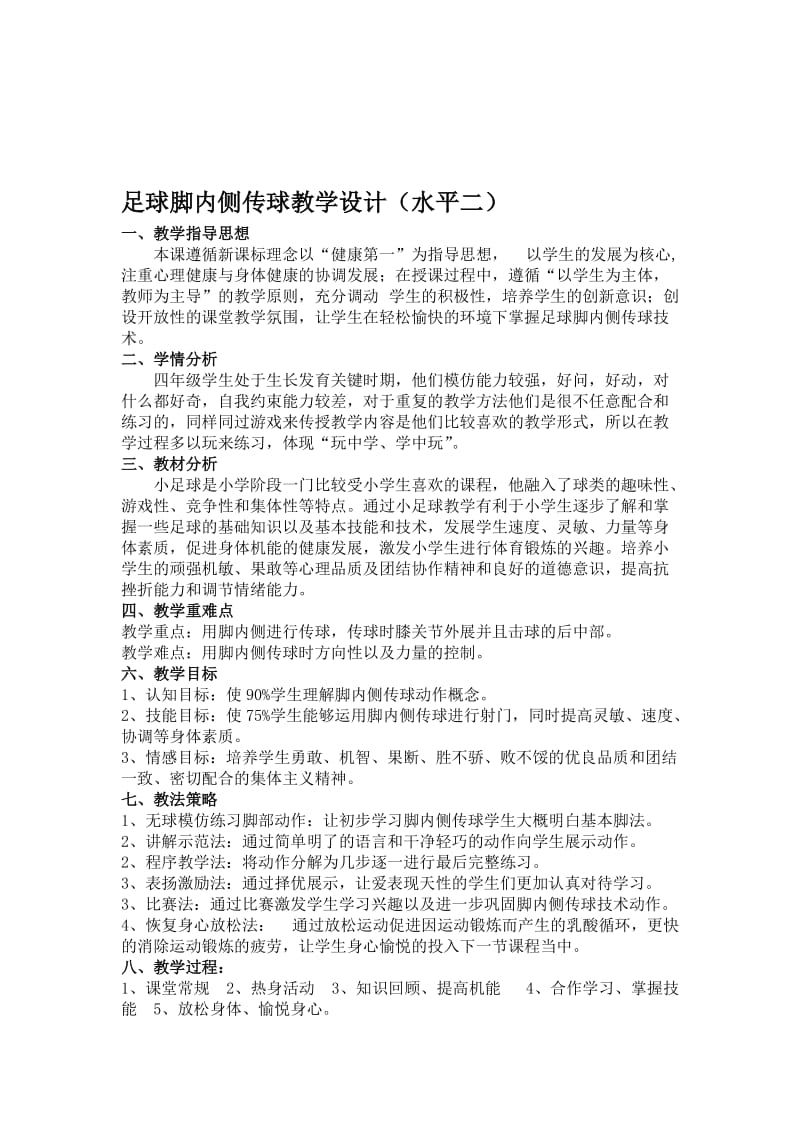 足球--脚内侧传球教案(公开课)名师制作优质教学资料.doc_第1页