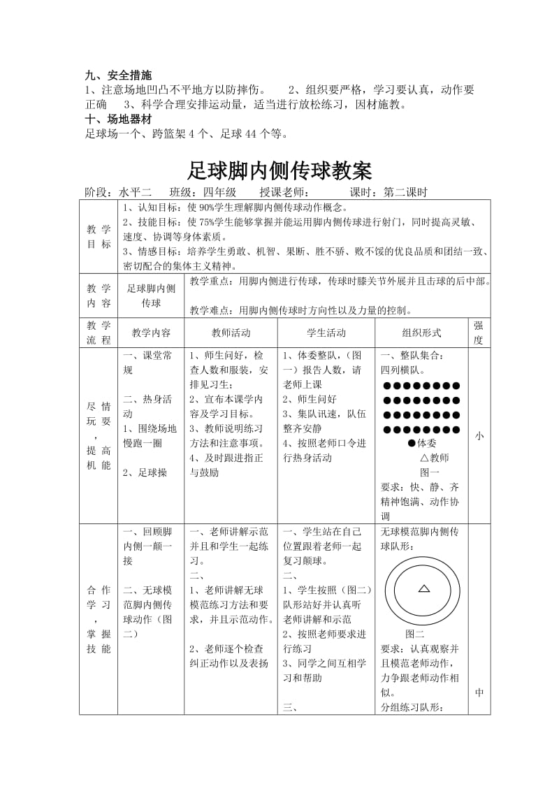 足球--脚内侧传球教案(公开课)名师制作优质教学资料.doc_第2页