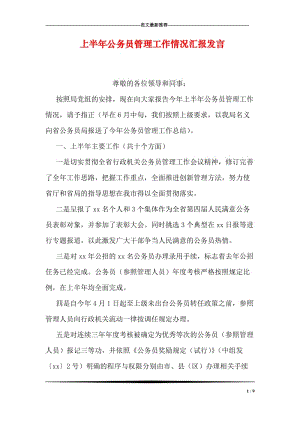 上半年公务员管理工作情况汇报发言.doc