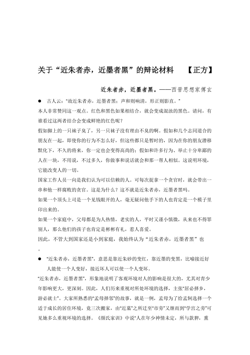 近朱者赤-近墨者黑--辩论(正方)-从百度上搜集的辩论材料名师制作优质教学资料.doc_第1页