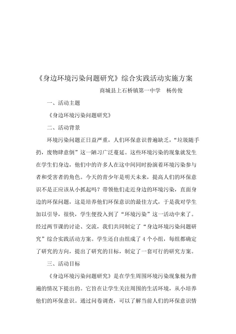 身边环境污染问题研究活动方案名师制作优质教学资料.doc_第1页