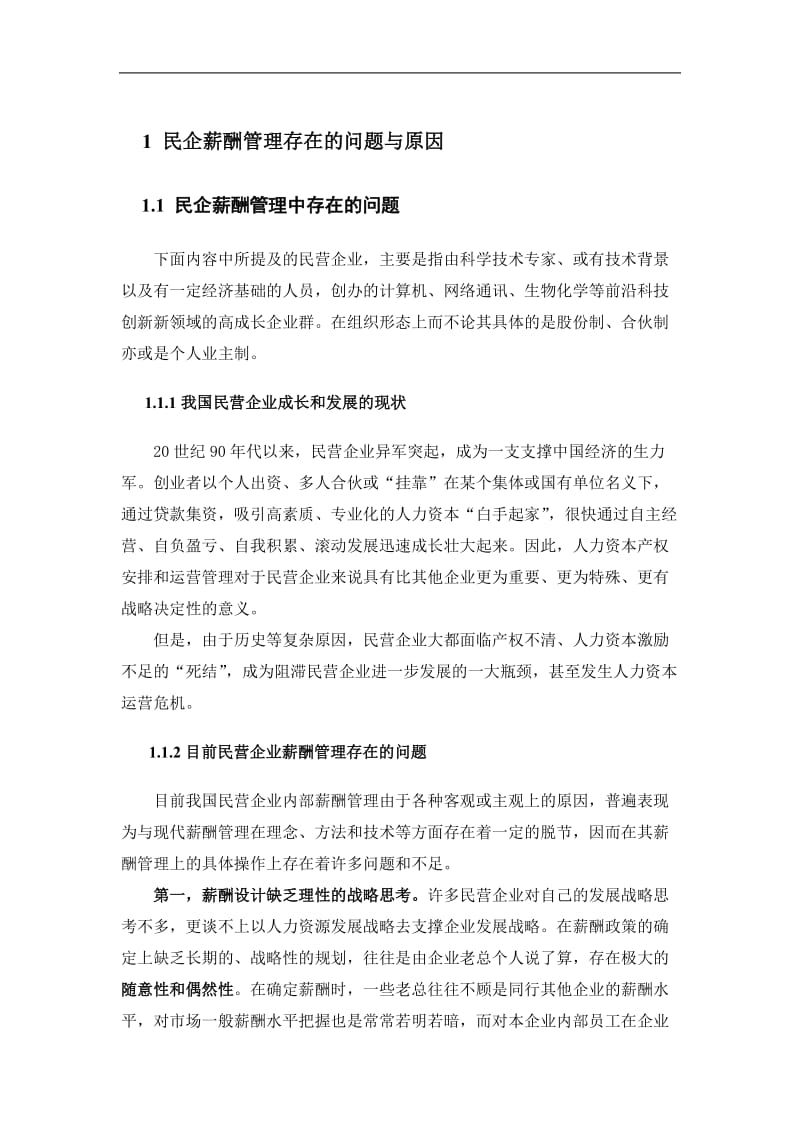 民企薪酬管理存在的问题与对策.doc_第1页