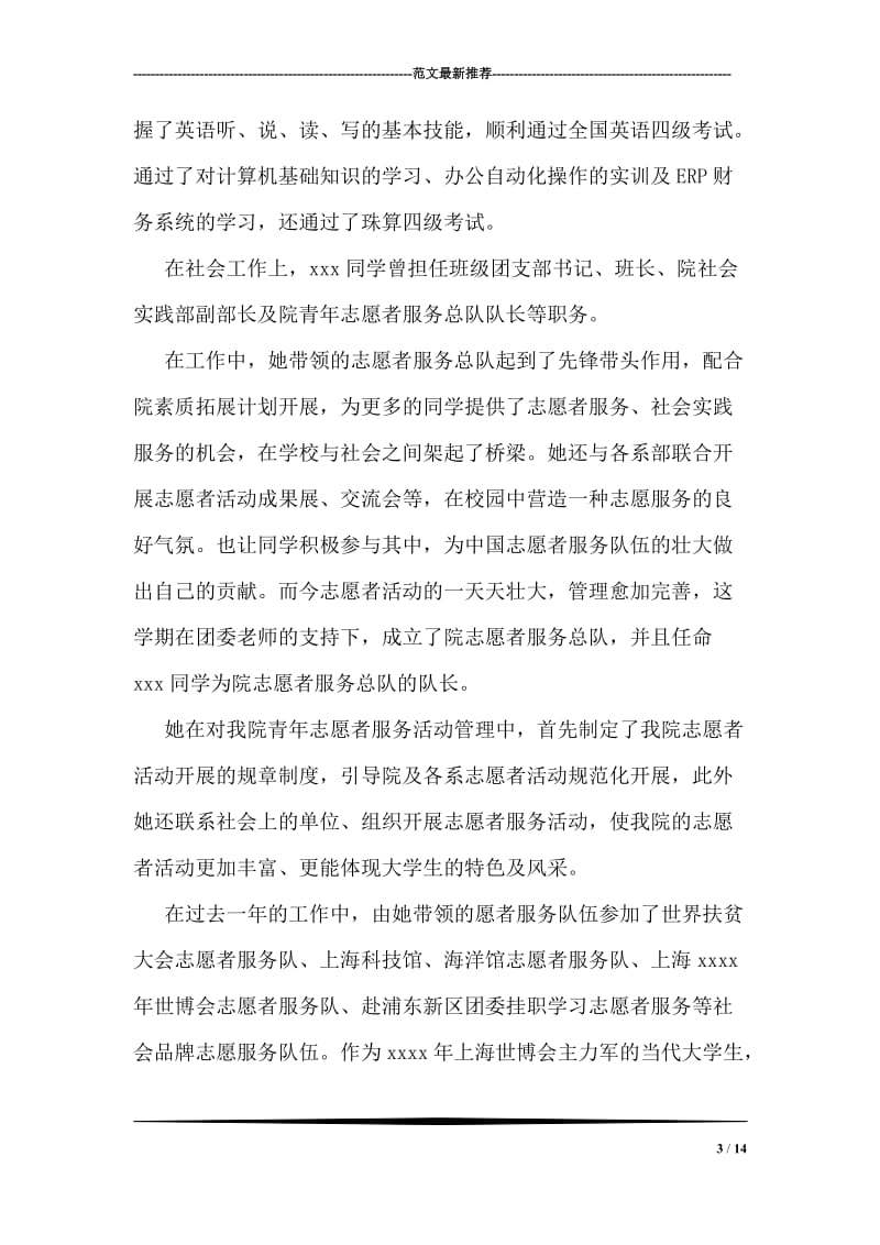 七一优秀团员表彰事迹材料.doc_第3页