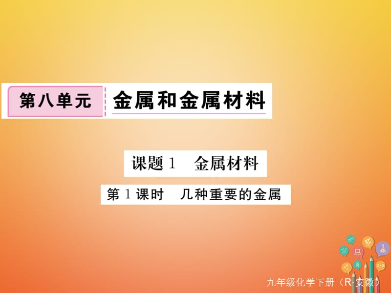 （安徽专版）九年级化学下册8.1金属材料第1课时几种重要的金属练习课件（新版）新人教版.ppt_第1页