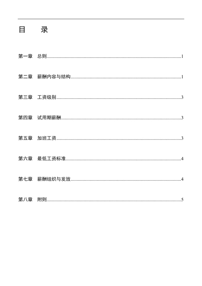 某公司薪酬管理手册.doc_第2页