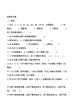 质数与合数练习题名师制作优质教学资料.doc