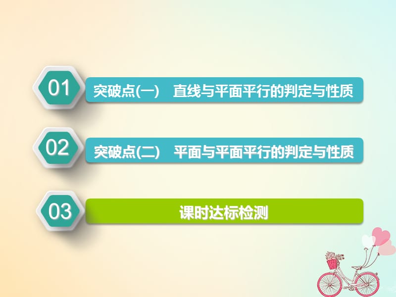 （江苏专版）2019版高考数学一轮复习第八章立体几何第三节直线、平面平行的判定与性质实用课件文.ppt_第2页