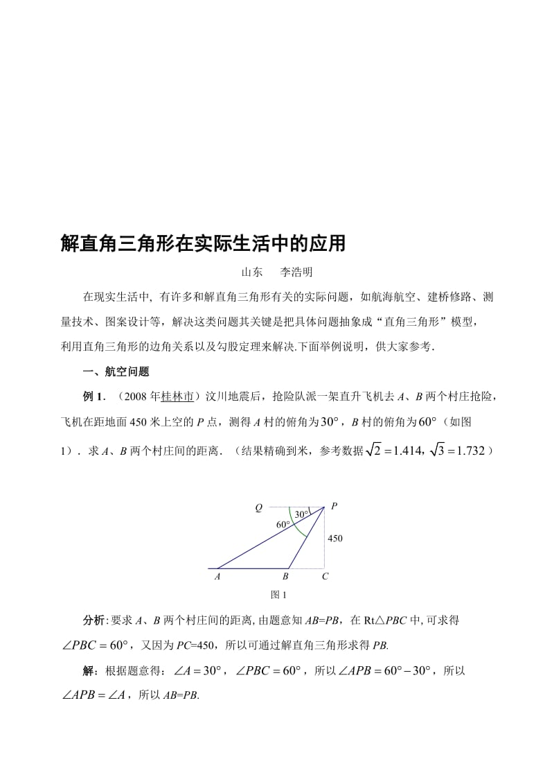 解直角三角形在实际生活中的应用名师制作优质教学资料.doc_第1页