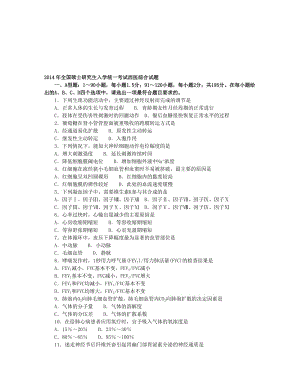 西医综合考研试题+解析名师制作优质教学资料.doc