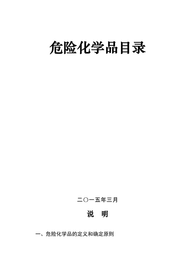 重点监管危险化学品名录(2015)名师制作优质教学资料.doc_第2页