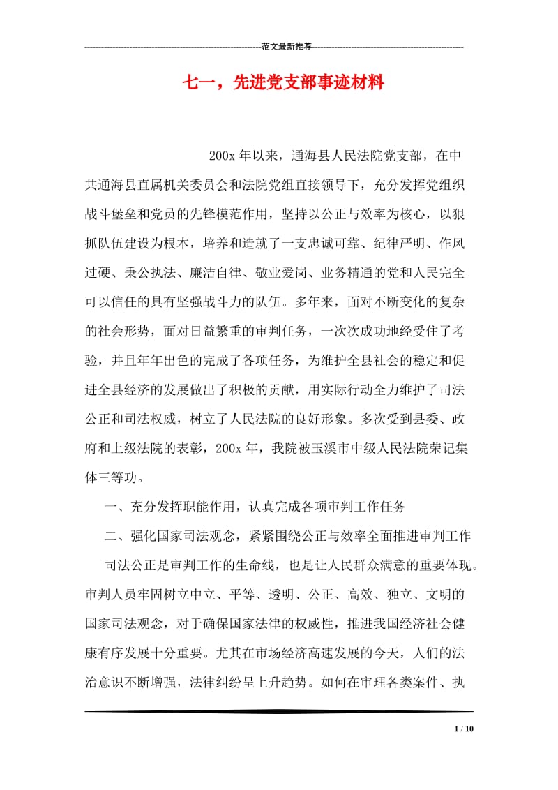 七一，先进党支部事迹材料.doc_第1页