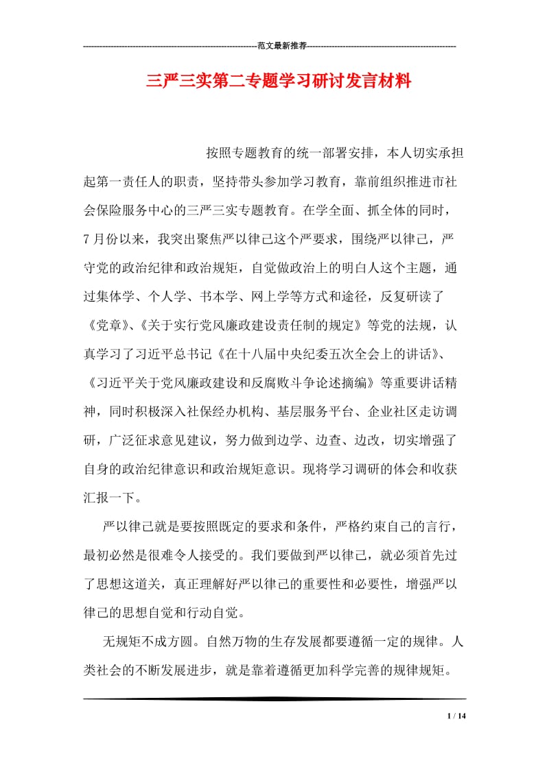 三严三实第二专题学习研讨发言材料.doc_第1页