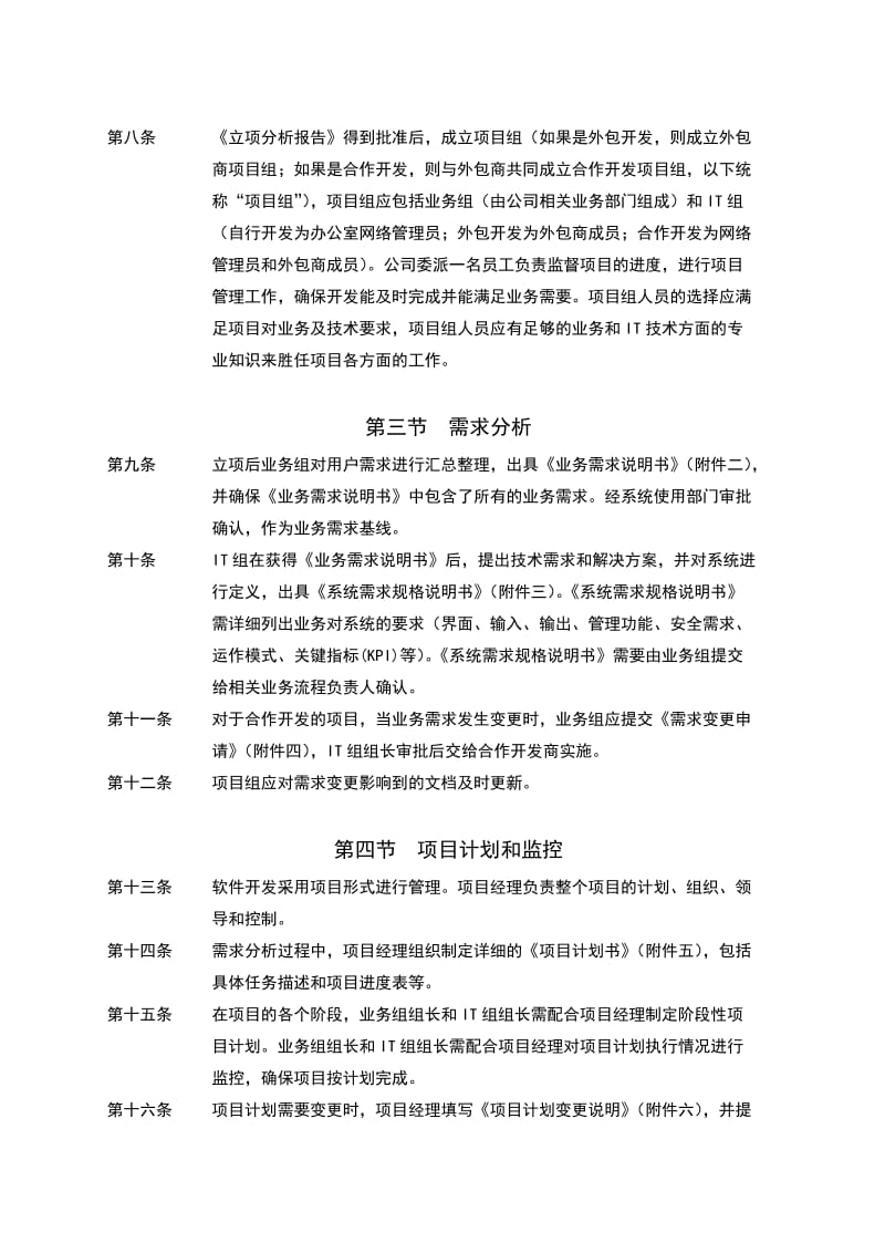 软件开发管理规范(制度)名师制作优质教学资料.doc_第3页