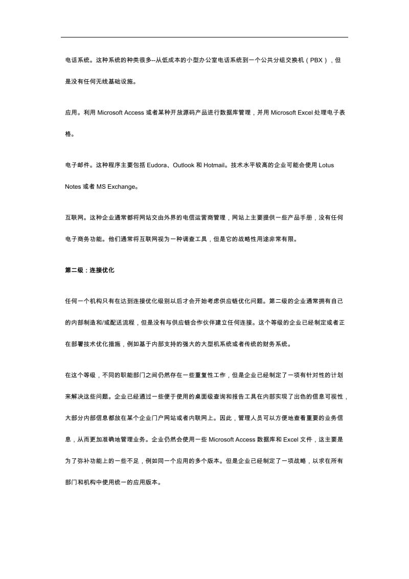 通过技术优化供应链.doc_第2页