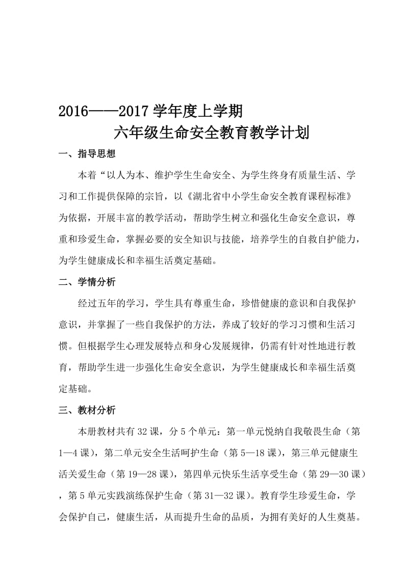 鄂教版六年级生命安全教育教案(武汉出版社)名师制作优质教学资料.doc_第1页