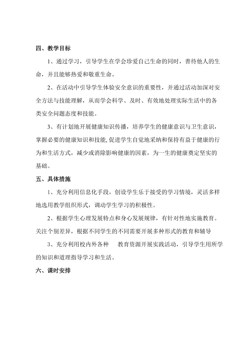 鄂教版六年级生命安全教育教案(武汉出版社)名师制作优质教学资料.doc_第2页