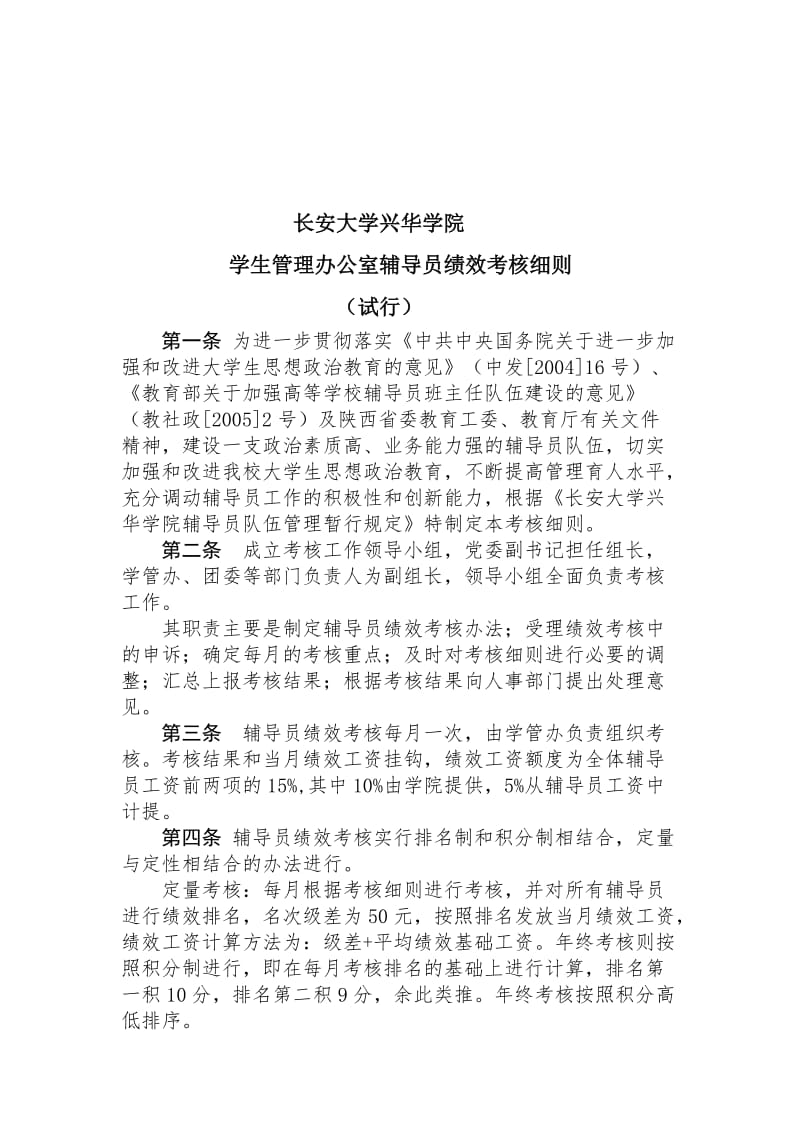 员绩效考核细则(试行)名师制作优质教学资料.doc_第1页