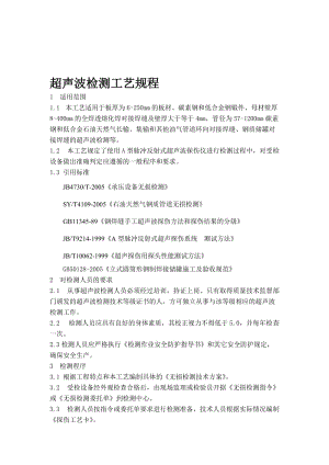 超声波检测工艺规程名师制作优质教学资料.doc