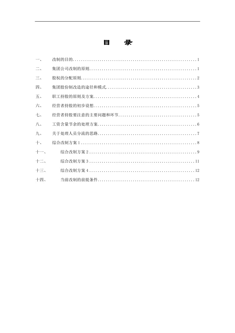 山东省路桥集团改制与管理模式设计咨询项目企业改制初步设想.doc_第2页