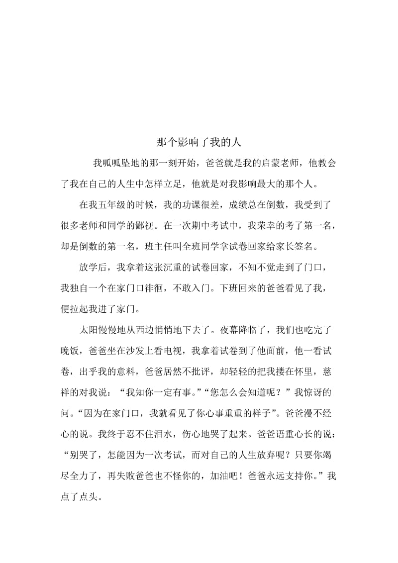 那个影响了我的人名师制作优质教学资料.doc_第1页