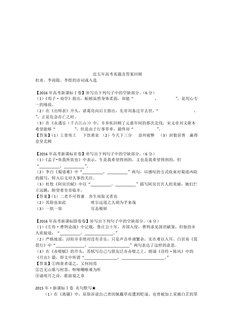 近五年高考古诗文默写真题及答案回顾名师制作优质教学资料.doc_第1页