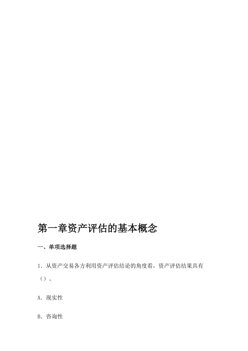 资产评估作业习题及答案名师制作优质教学资料.doc_第1页