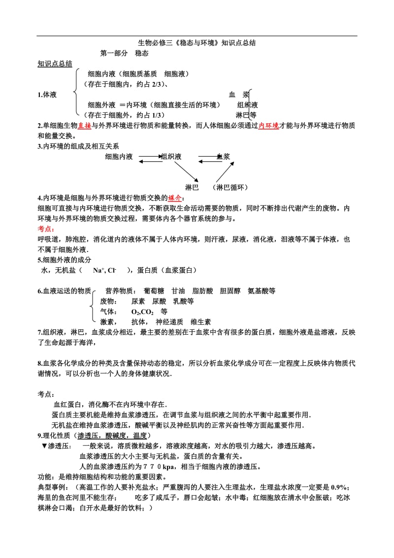 生物必修三知识点考点总结.doc_第1页