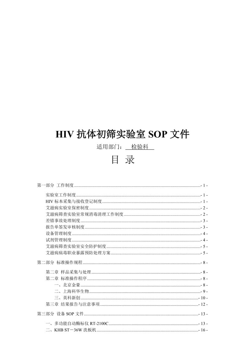 艾滋病初筛实验室标准操作规程名师制作优质教学资料.doc_第1页