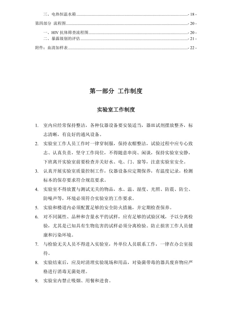 艾滋病初筛实验室标准操作规程名师制作优质教学资料.doc_第2页