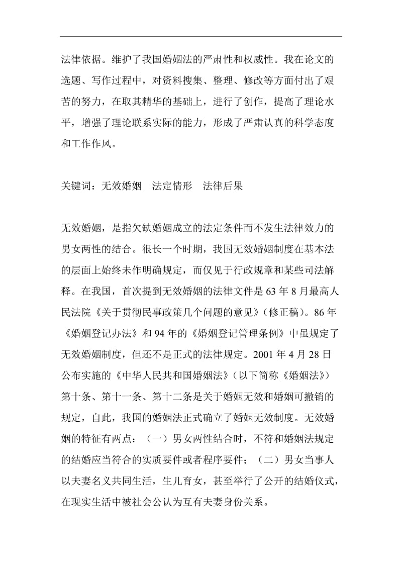 浅析我国无效婚姻制度.doc_第2页