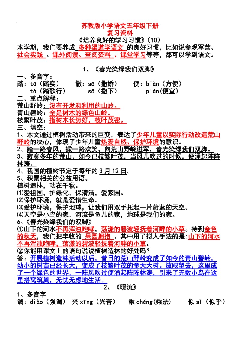 苏教版五下语文复习资料WORD版.doc_第1页