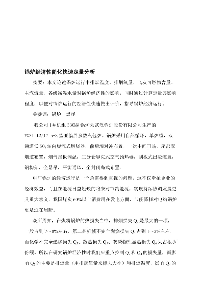 锅炉热经济性分析名师制作优质教学资料.doc_第1页