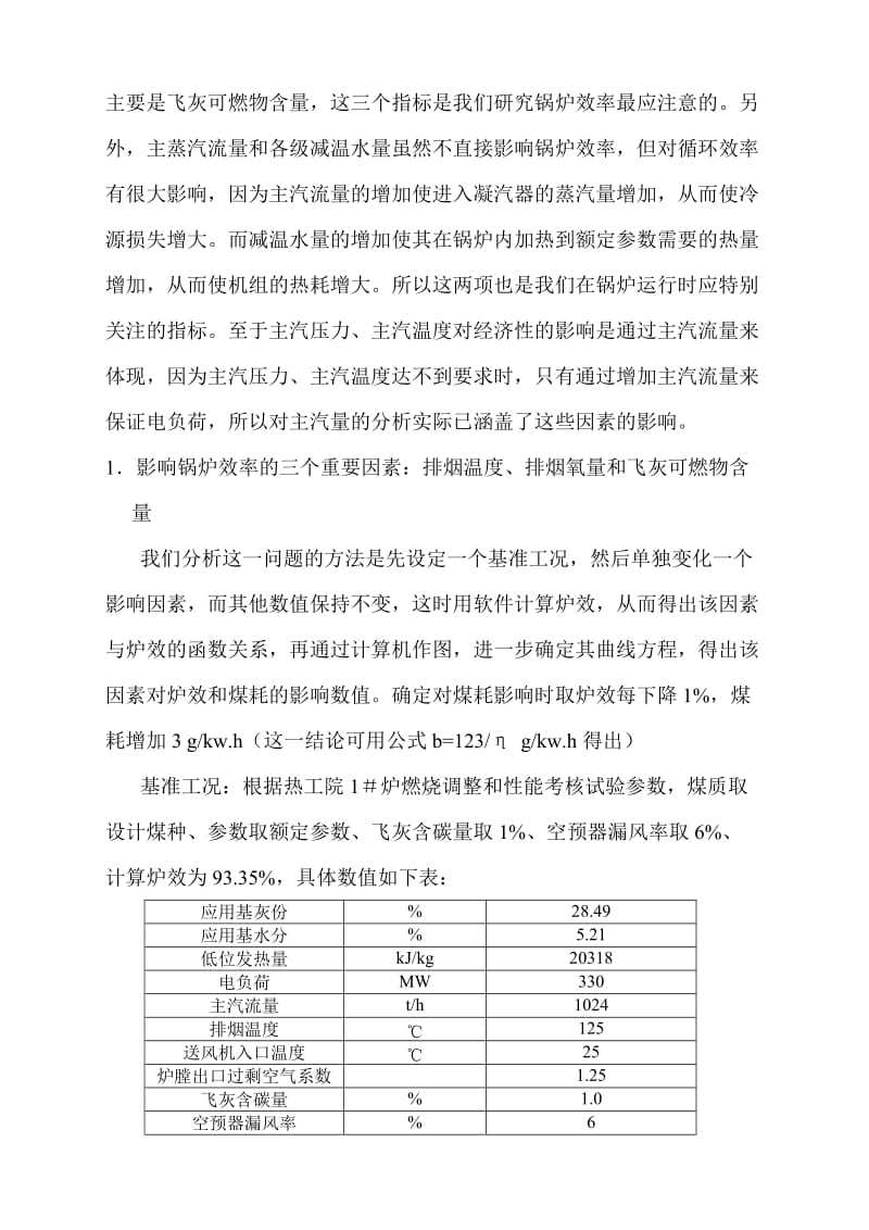 锅炉热经济性分析名师制作优质教学资料.doc_第2页